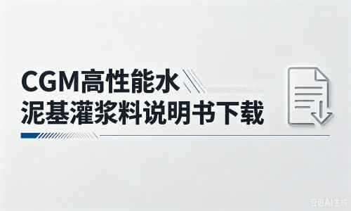 临西厂家：CGM高性能水泥基灌浆料说明书PDF（纯白无LOGO）